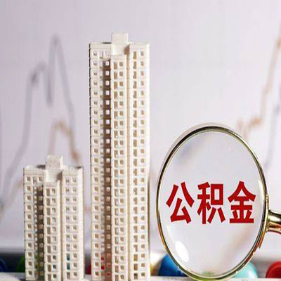 永寿公积金信用贷款