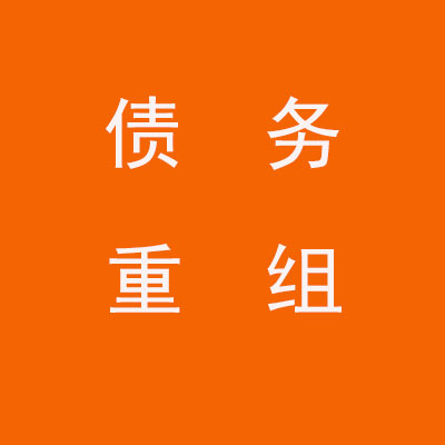 永寿个人债务重组优化