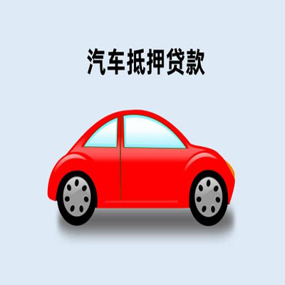 永寿车辆抵押贷款