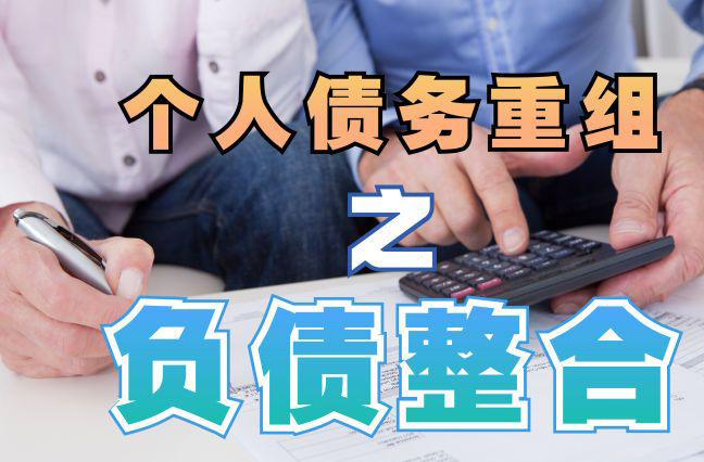 永寿债务重组公司，永寿债务优化减轻还款压力！