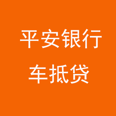 永寿平安银行车抵贷