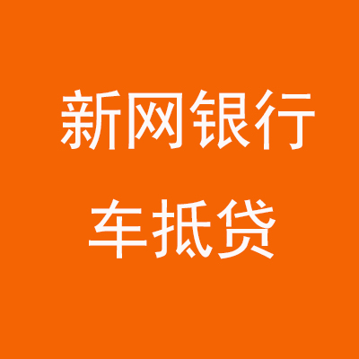 永寿新网银行车抵贷